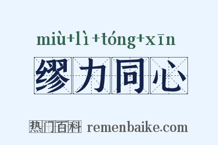 缪力同心是什么意思的图片